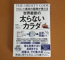 トロント最高の医師が教える世界最新の太らないカラダ